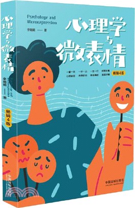 心理學與微表情(暢銷4版)（簡體書）