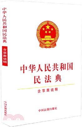 中華人民共和國民法典(含草案說明)（簡體書）