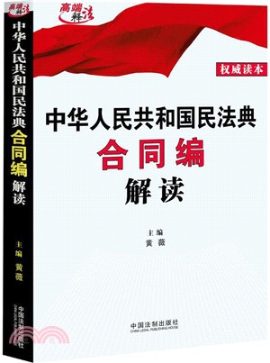 中華人民共和國民法典合同編解讀(全2冊)（簡體書）