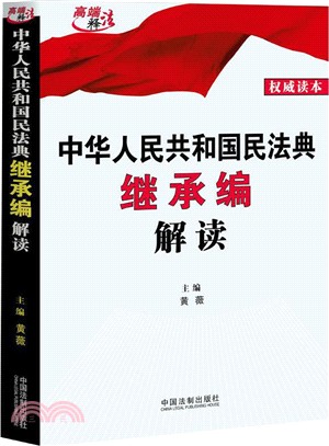 中華人民共和國民法典繼承編解讀（簡體書）