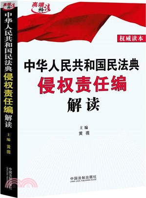 中華人民共和國民法典侵權責任編解讀（簡體書）
