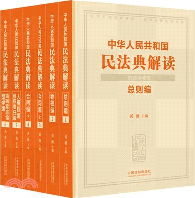 中華人民共和國民法典解讀(全6冊‧精裝珍藏版)（簡體書）