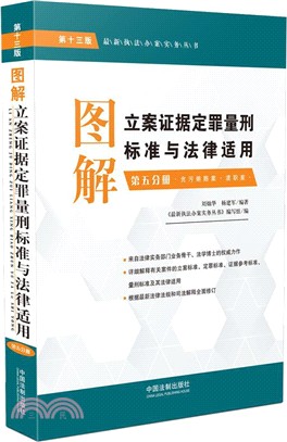 圖解立案證據定罪量刑標準與法律適用（簡體書）