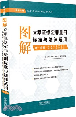 圖解立案證據定罪量刑標準與法律適用（簡體書）