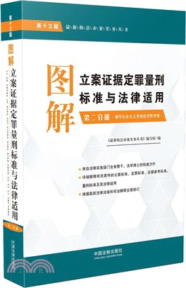 圖解立案證據定罪量刑標準與法律適用(第二分冊)（簡體書）