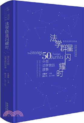 法學群星閃耀時:50位外國法學家的故事(簡體書)