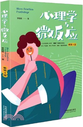 心理學與微反應(暢銷4版)（簡體書）