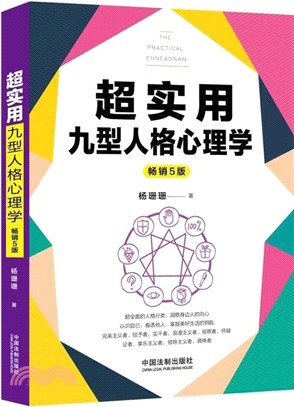 超實用九型人格心理學(暢銷5版)（簡體書）