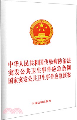 中華人民共和國傳染病防治法 突發公共衛生事件應急條例 國家突發公共衛生事件應急預案（簡體書）