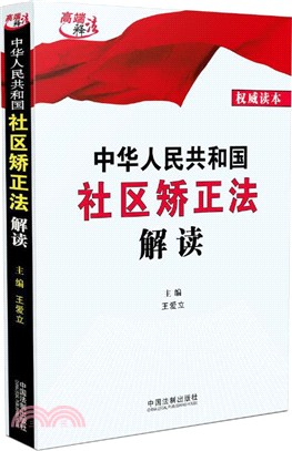 中華人民共和國社區矯正法解讀（簡體書）