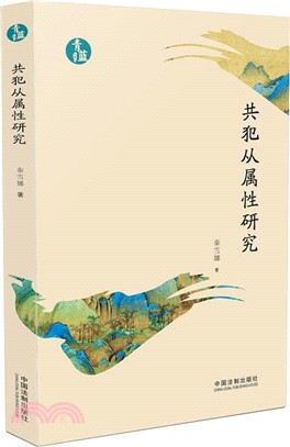 共犯從屬性研究（簡體書）