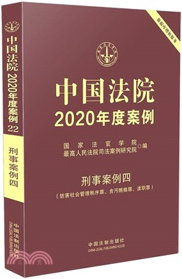 中國法院2020年度案例22‧刑事案例四(妨害社會管理秩序罪、貪污賄賂罪、瀆職罪)（簡體書）