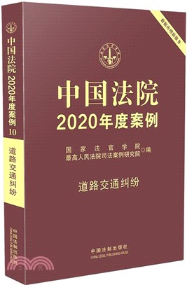 中國法院2020年度案例10‧道路交通糾紛（簡體書）