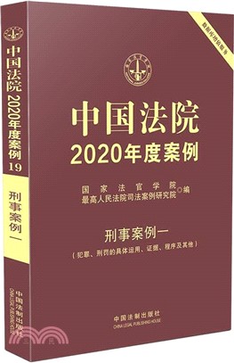 中國法院2020年度案例19‧刑事案例一（簡體書）