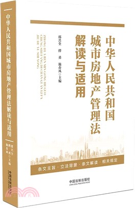 中華人民共和國城市房地產管理法解讀與適用（簡體書）