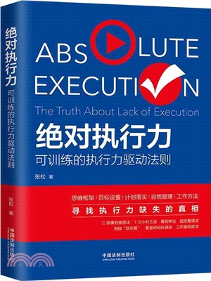 絕對執行力（簡體書）