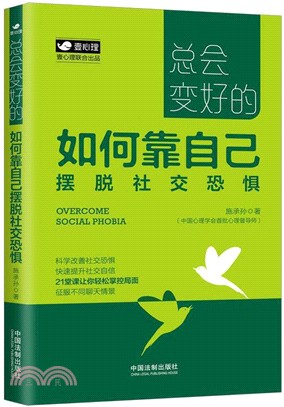 總會變好的：如何靠自己擺脫社交恐懼（簡體書）