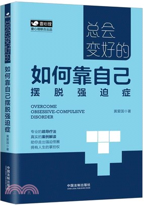 總會變好的：如何靠自己擺脫強迫症（簡體書）