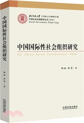 中國國際性社會組織研究（簡體書）