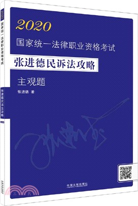 2020國家統一法律職業資格考試張進德民訴法攻略（簡體書）