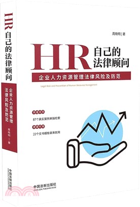 HR自己的法律顧問：企業人力資源管理法律風險及防範（簡體書）