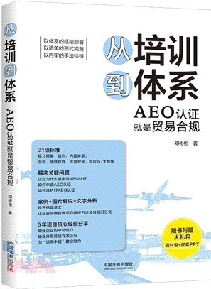 從培訓到體系：AEO認證就是貿易合規（簡體書）