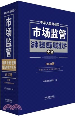 中華人民共和國市場監管法律法規規章規範性文件大全（簡體書）