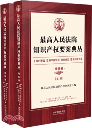 最高人民法院知識產權要案典叢：商標卷(全2冊)（簡體書）