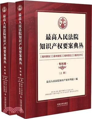 最高人民法院知識產權要案典叢‧專利卷(全2冊)（簡體書）