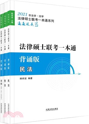 法律碩士聯考一本通(全3冊)（簡體書）