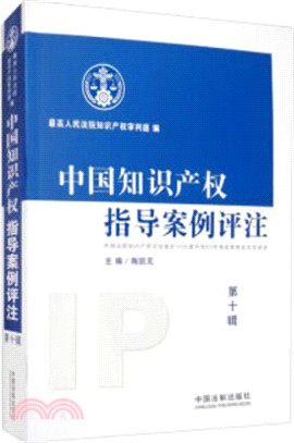 中國知識產權指導案例評注(第10輯)（簡體書）