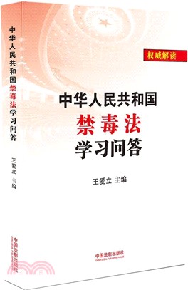 中華人民共和國禁毒法學習問答（簡體書）