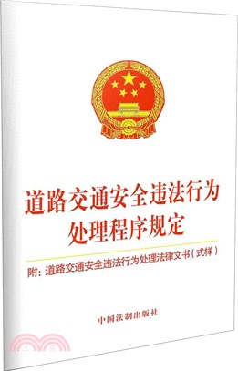 道路交通安全違法行為處理程序規定： 附道路交通安全違法行為處理法律文書(式樣)（簡體書）