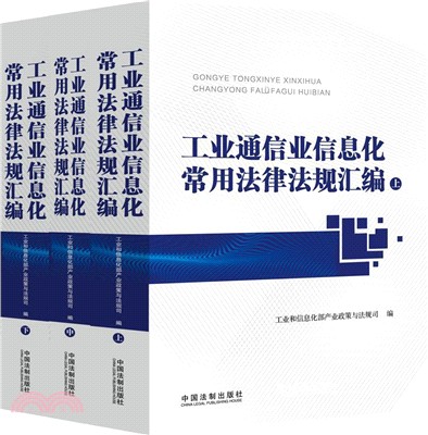 工業通信業信息化常用法律法規彙編(全3冊)（簡體書）