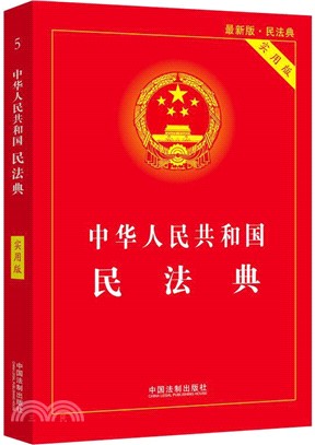 中華人民共和國民法典(實用版)（簡體書）