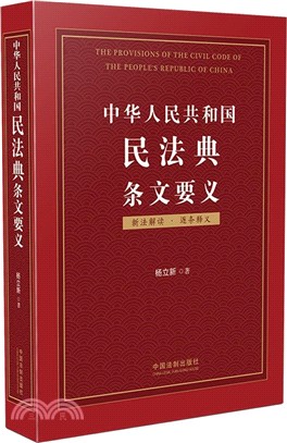 中華人民共和國民法典條文要義（簡體書）