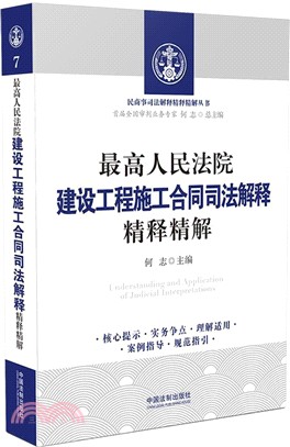 最高人民法院建設工程施工合同司法解釋精釋精解（簡體書）