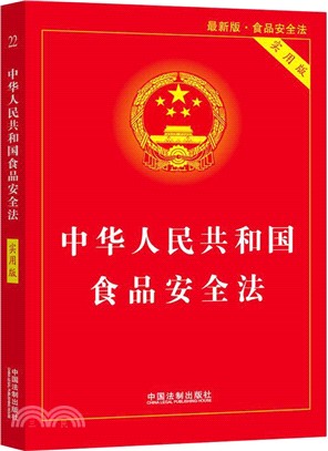 中華人民共和國食品安全法(實用版)（簡體書）