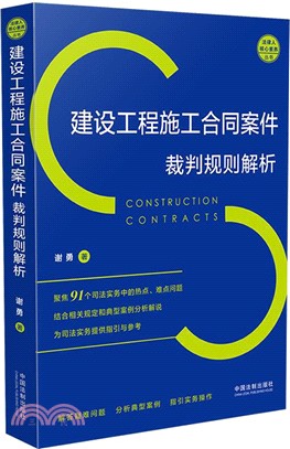 建設工程施工合同案件裁判規則解析（簡體書）