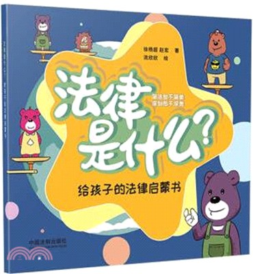 法律是什麼？：給孩子的法律啟蒙書（簡體書）