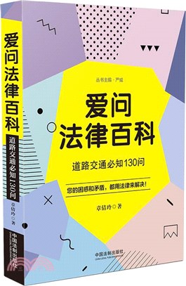 愛問法律百科：道路交通必知130問（簡體書）