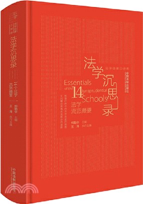 法學沉思錄：14個法學流派撮要（簡體書）