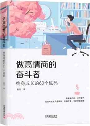 做高情商的奮鬥者：終身成長的63個砝碼（簡體書）