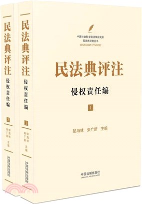 民法典評注：侵權責任編(全二冊)（簡體書）