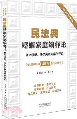 民法典婚姻家庭編釋論（簡體書）