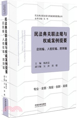 民法典關聯法規與權威案例提要：總則編、人格權編、附則編（簡體書）