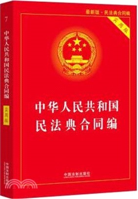 中華人民共和國民法典合同編(實用版)（簡體書）