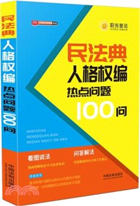 民法典人格權編熱點問題100問（簡體書）