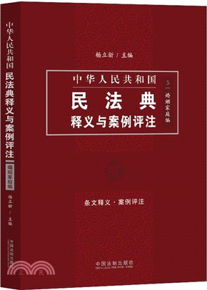 中國民法典釋義與案例評注：婚姻家庭編（簡體書）