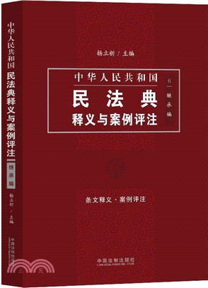 中國民法典釋義與案例評注：繼承編（簡體書）